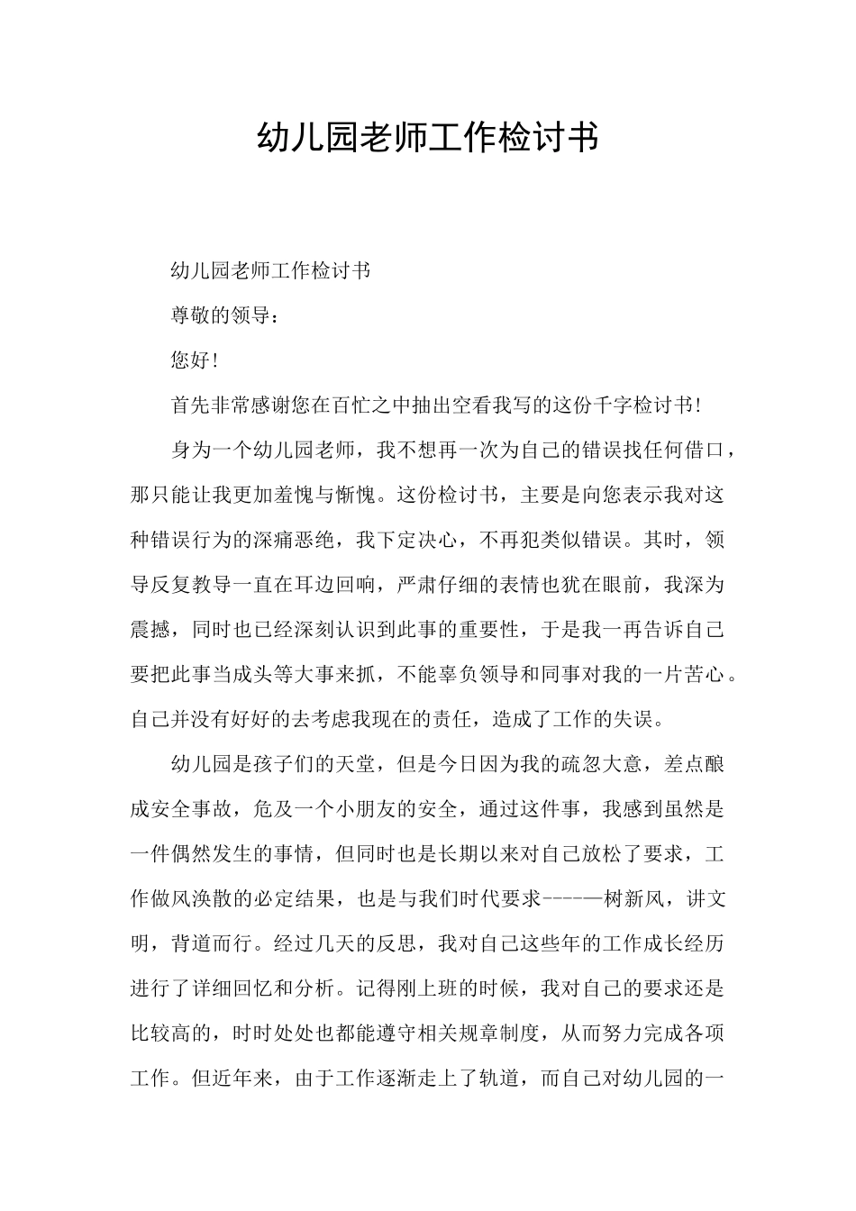 幼儿园教师工作检讨书_第1页