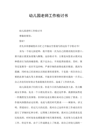 幼儿园教师工作检讨书