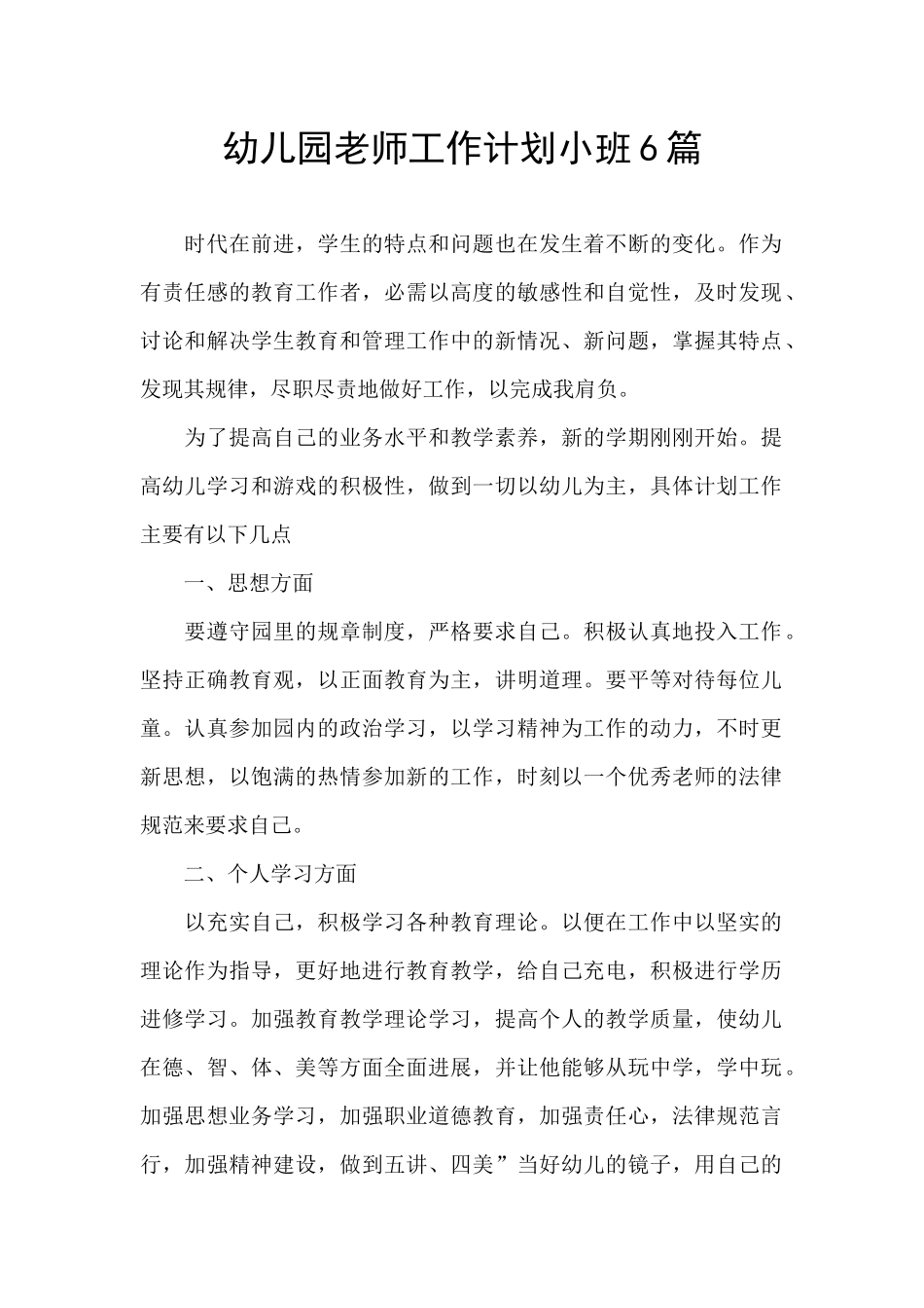 幼儿园教师工作计划小班6篇_第1页