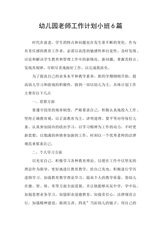 幼儿园教师工作计划小班6篇