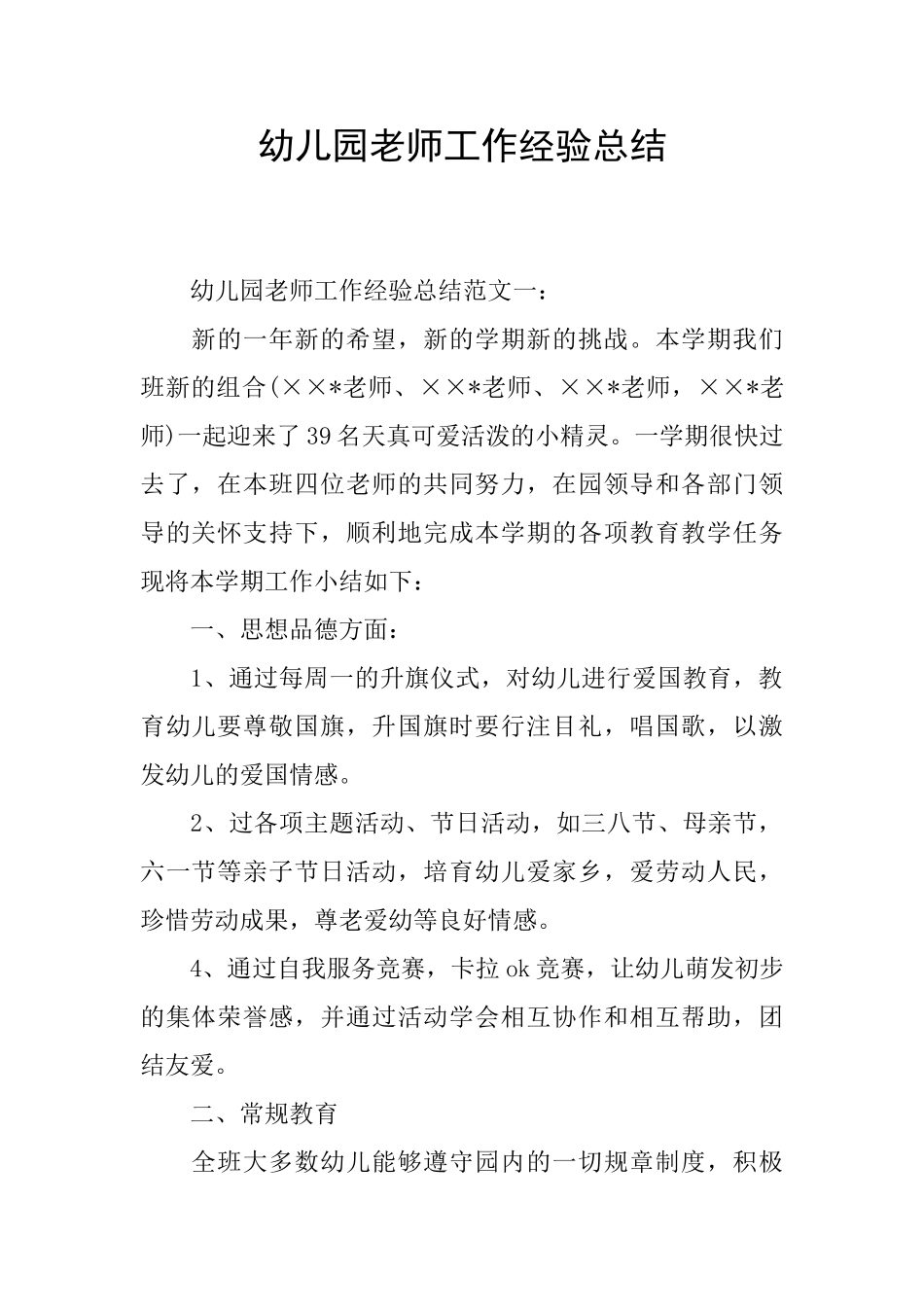 幼儿园教师工作经验总结_第1页