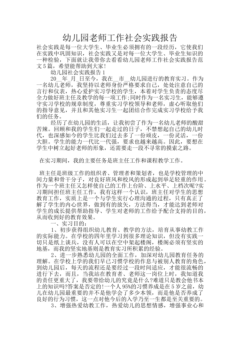 幼儿园教师工作社会实践报告_第1页