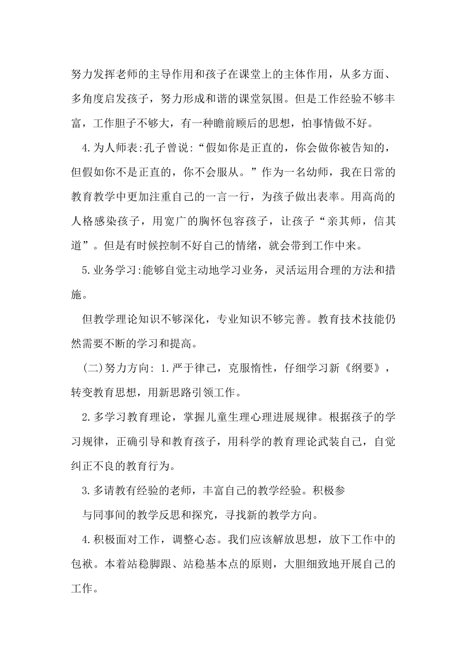 幼儿园教师师德2025自查报告_第2页