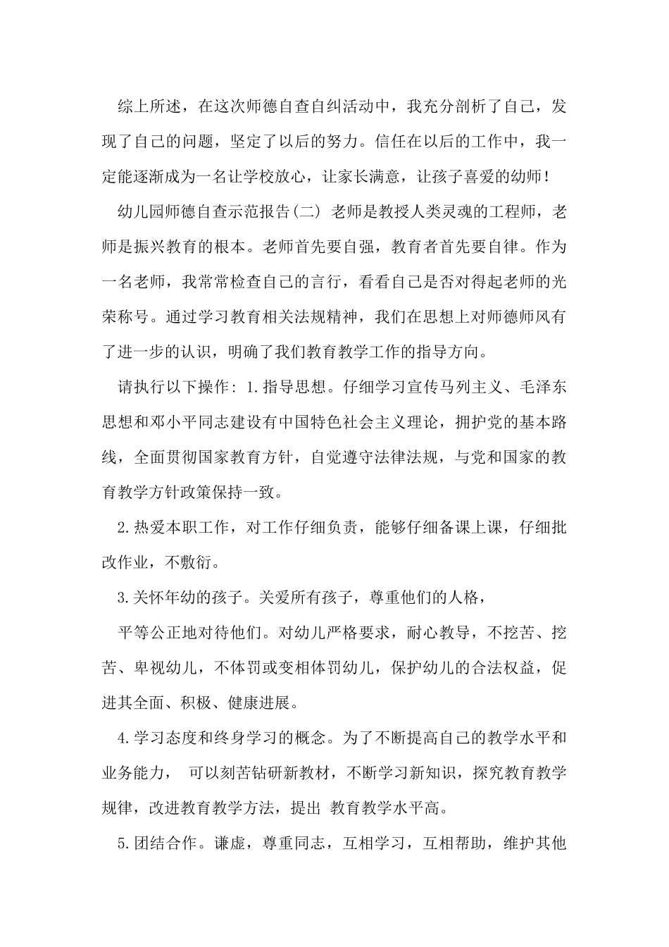 幼儿园教师师德2025自查报告_第3页