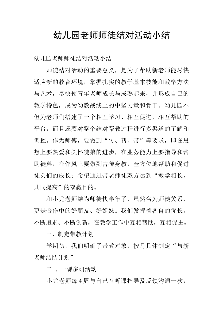 幼儿园教师师徒结对活动小结_第1页