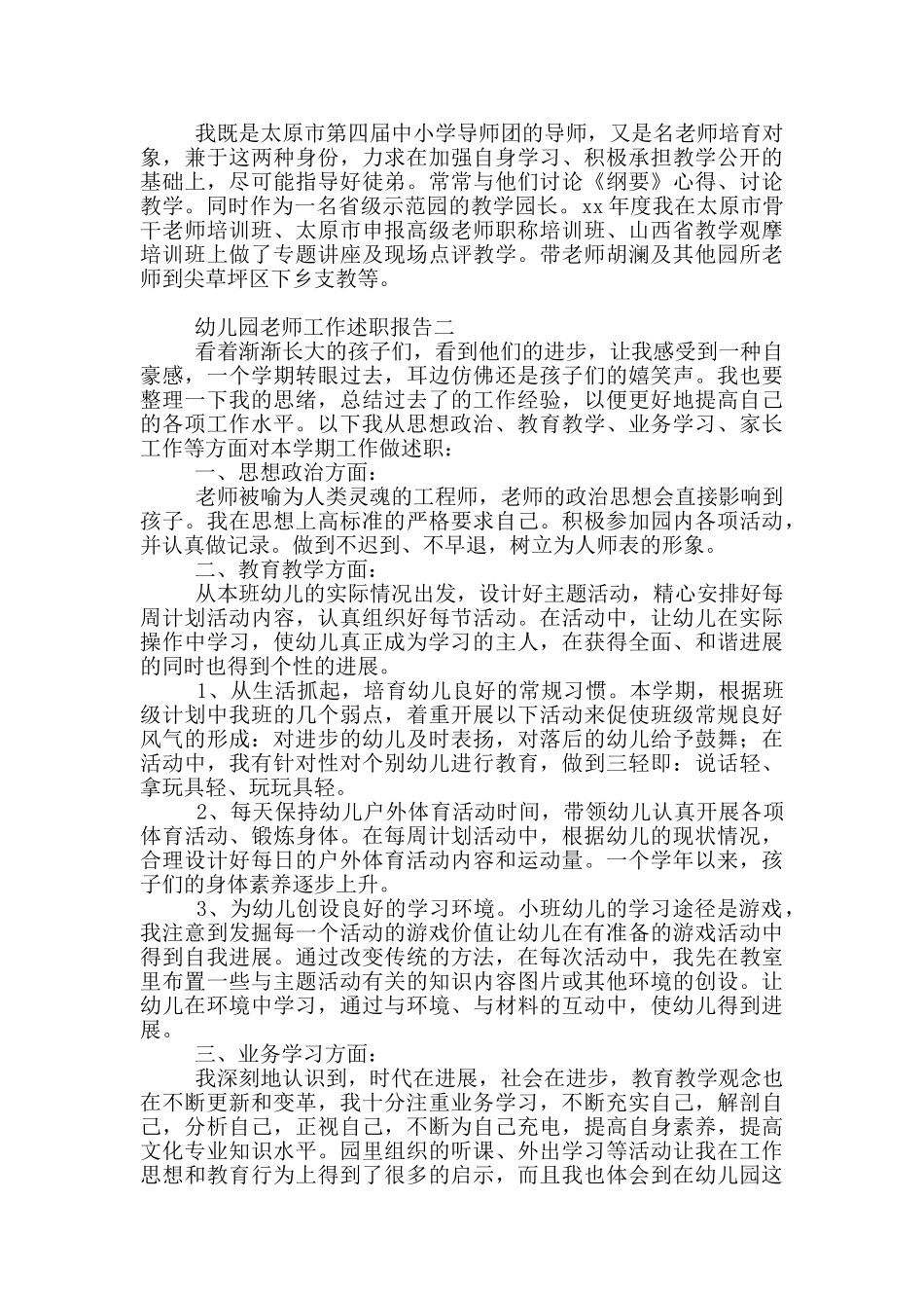 幼儿园教师工作述职报告写作全四篇_第2页