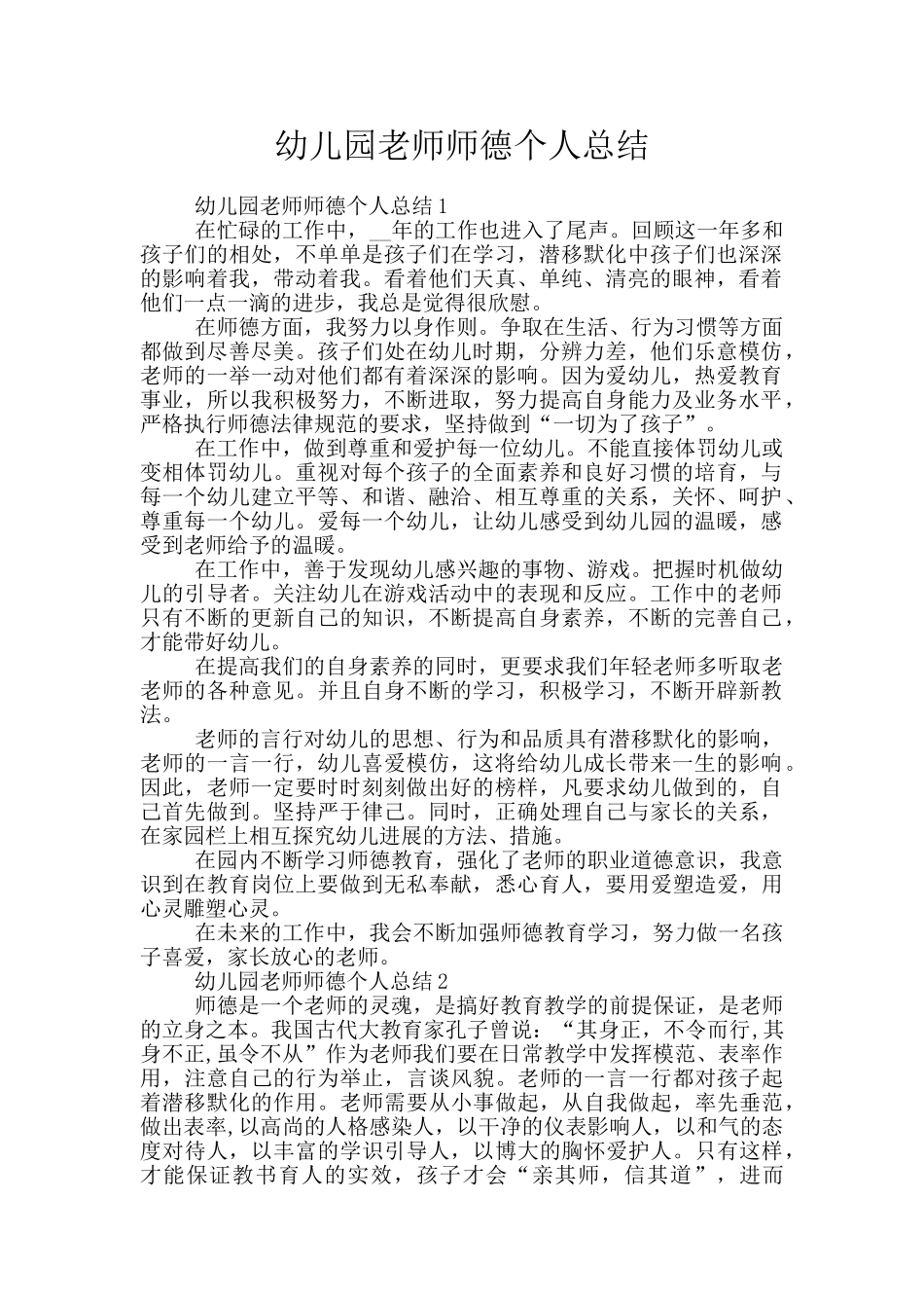 幼儿园教师师德个人总结_第1页
