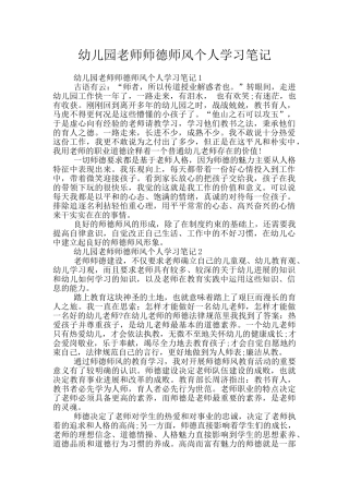 幼儿园教师师德师风个人学习笔记