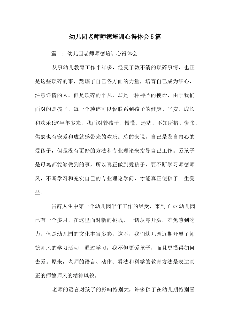 幼儿园教师师德培训心得体会5篇_第1页