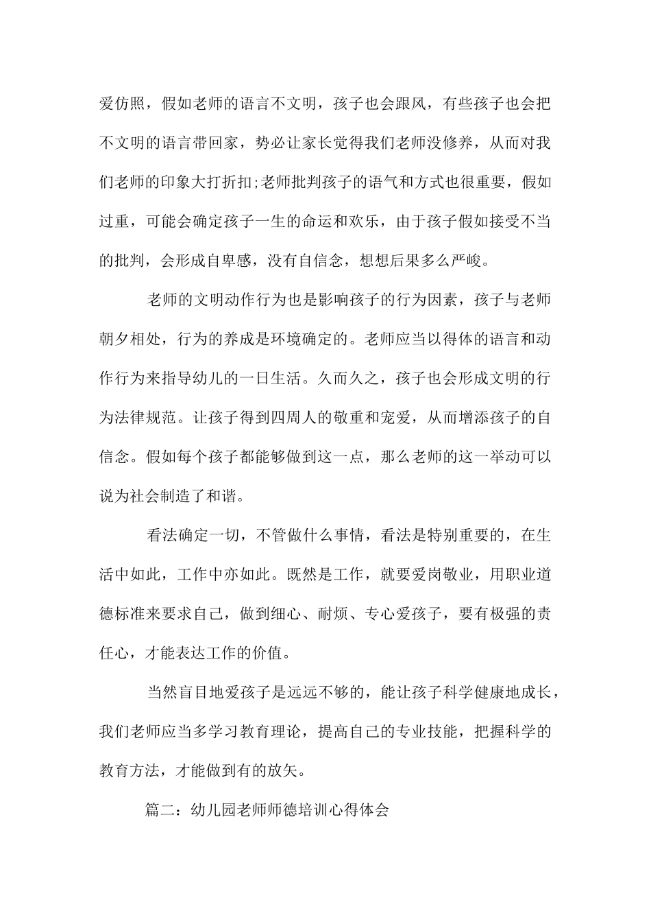幼儿园教师师德培训心得体会5篇_第2页