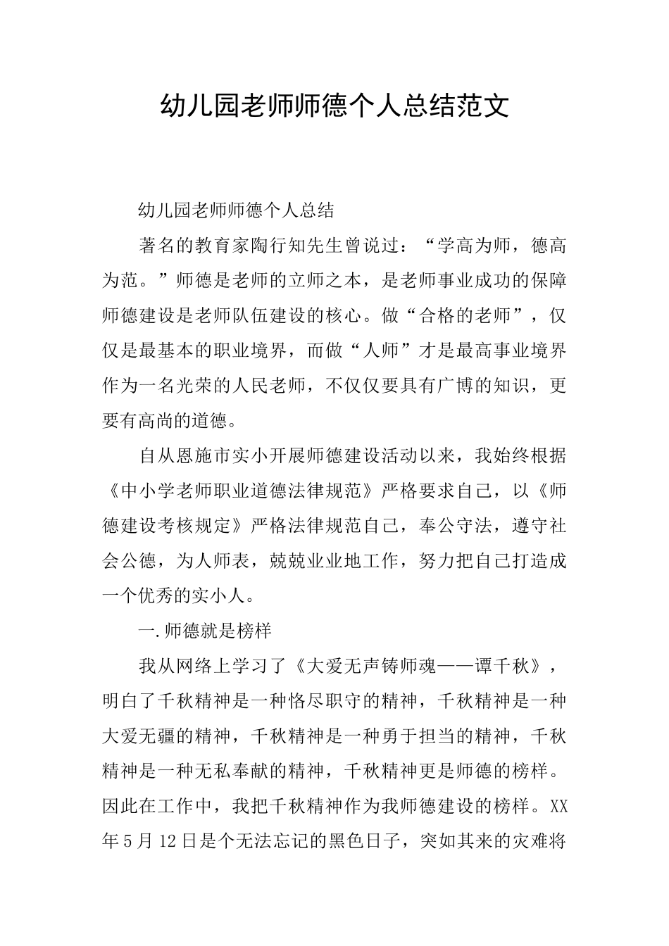 幼儿园教师师德个人总结范文_第1页