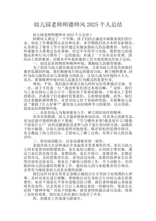 幼儿园教师师德师风2025个人总结