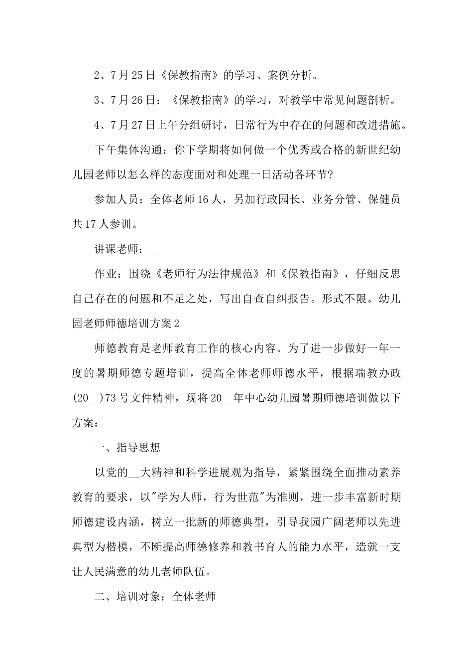 幼儿园教师师德师风培训方案_第3页
