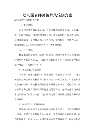 幼儿园教师师德师风培训方案