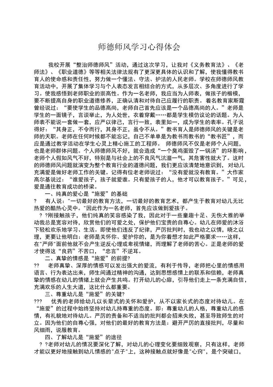 幼儿园教师师德师风学习心得体会_第1页