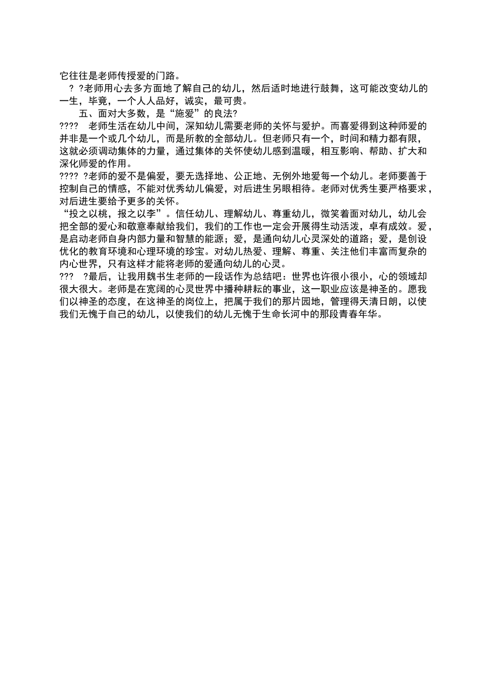 幼儿园教师师德师风学习心得体会_第2页