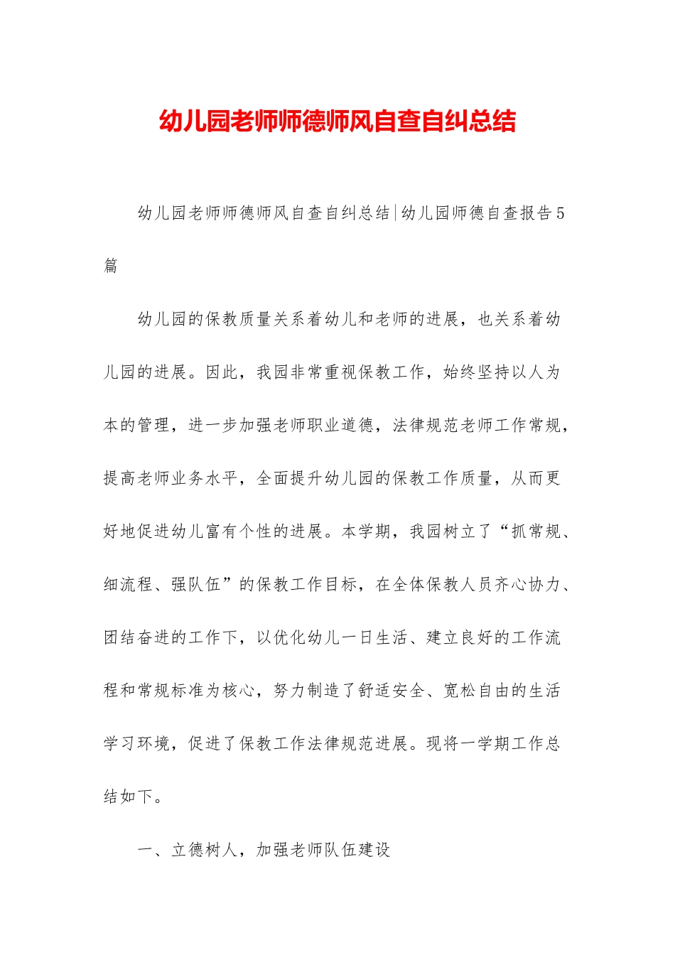 幼儿园教师师德师风自查自纠总结_第1页