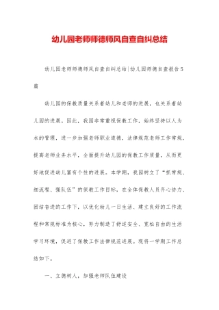幼儿园教师师德师风自查自纠总结