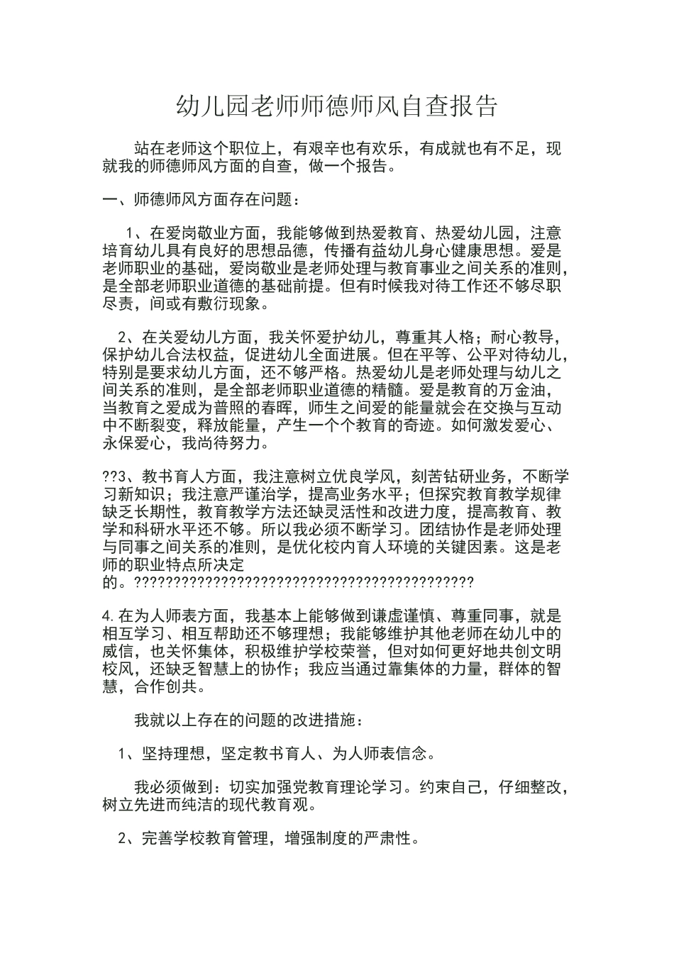 幼儿园教师师德师风自查报告_第1页