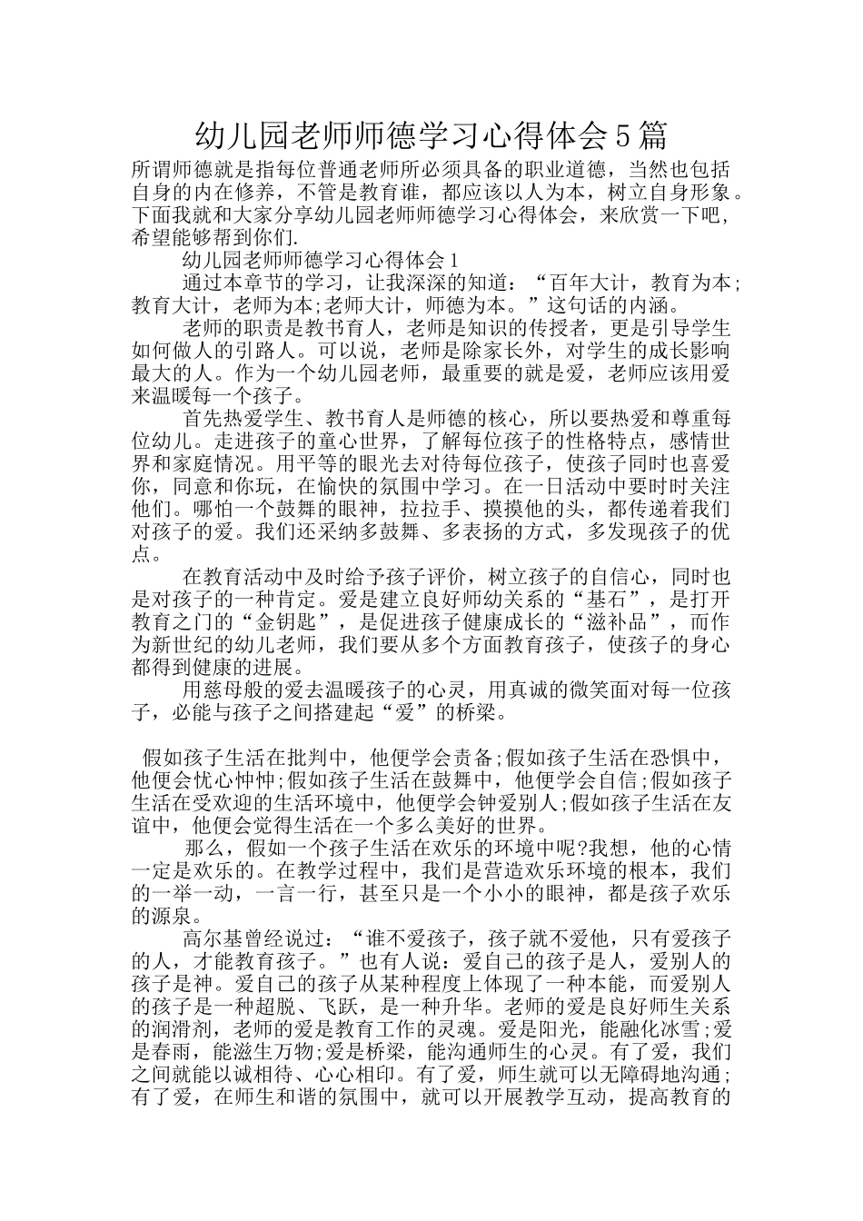 幼儿园教师师德学习心得体会5篇_第1页