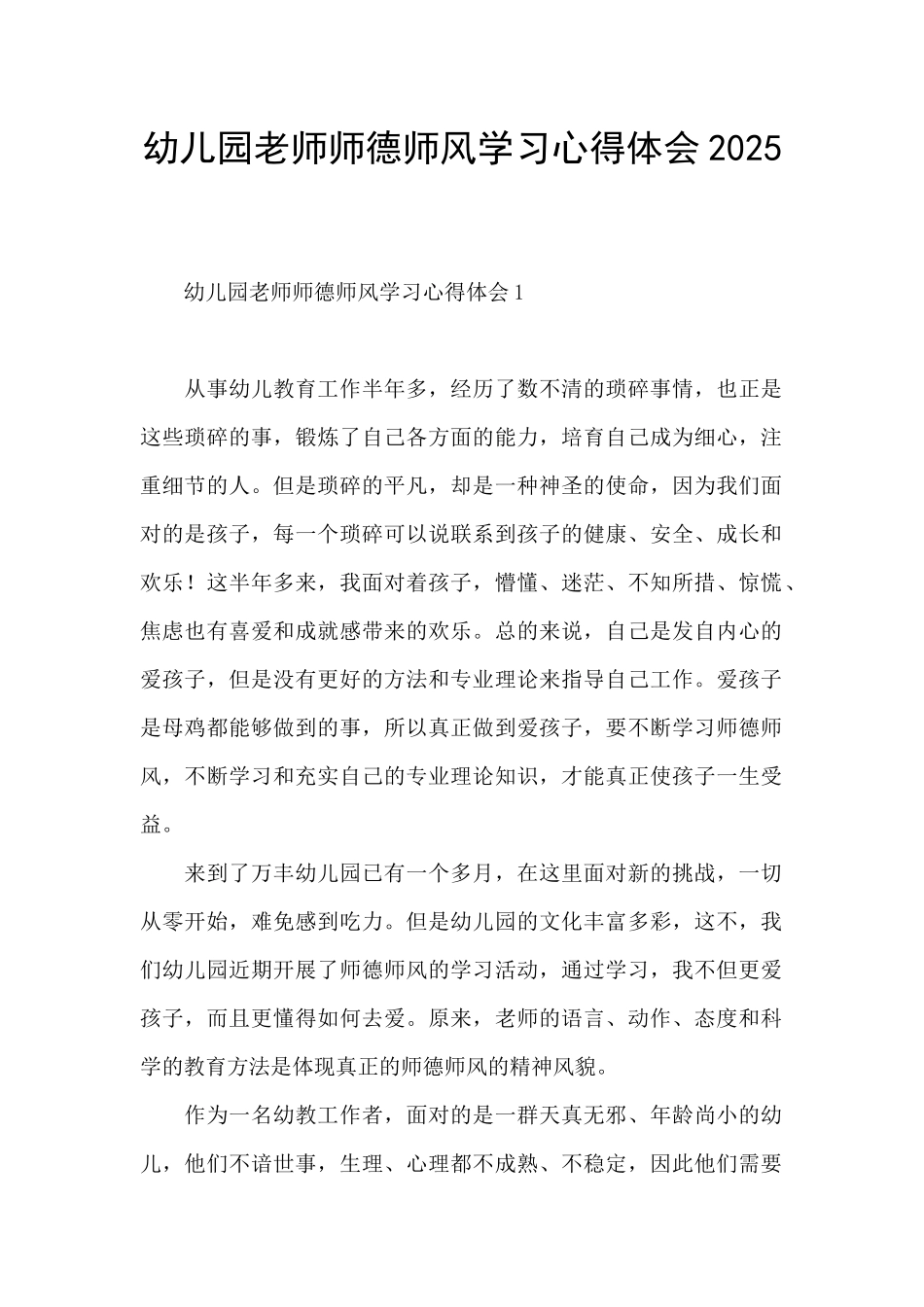 幼儿园教师师德师风学习心得体会2025_第1页