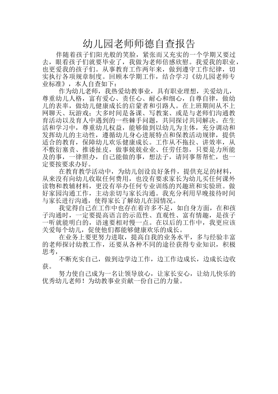 幼儿园教师师德自查报告_第1页