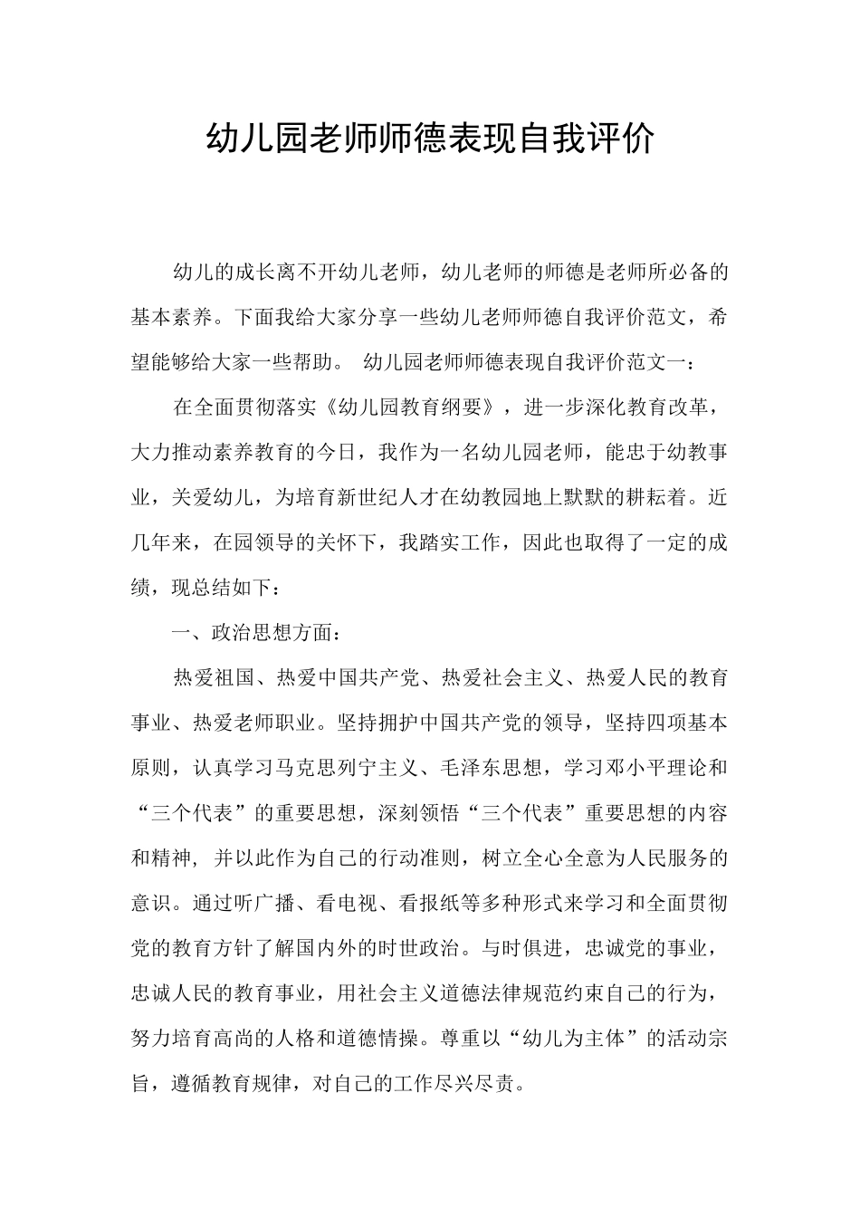 幼儿园教师师德表现自我评价_第1页