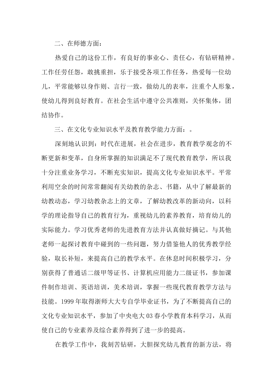 幼儿园教师师德表现自我评价_第2页