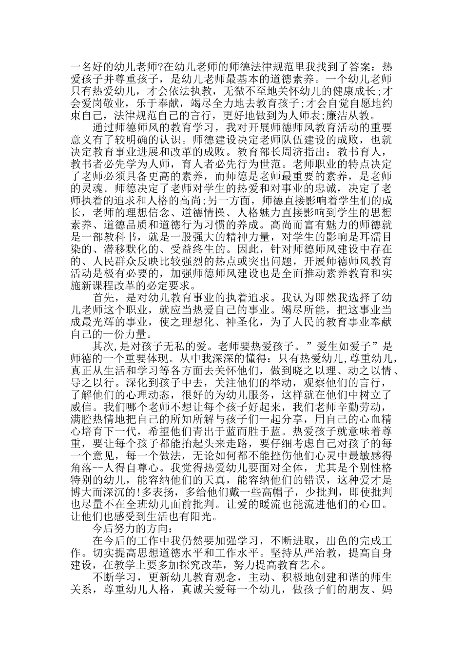 幼儿园教师师德师风心得体会范文10篇_第3页