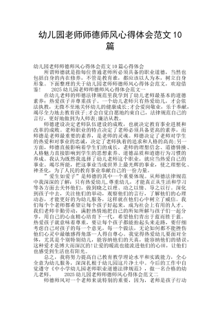 幼儿园教师师德师风心得体会范文10篇