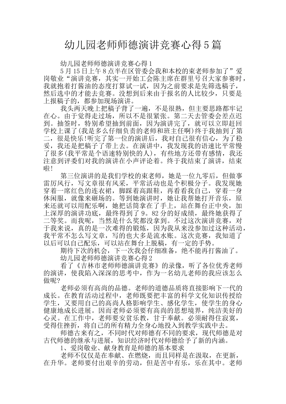 幼儿园教师师德演讲比赛心得5篇_第1页