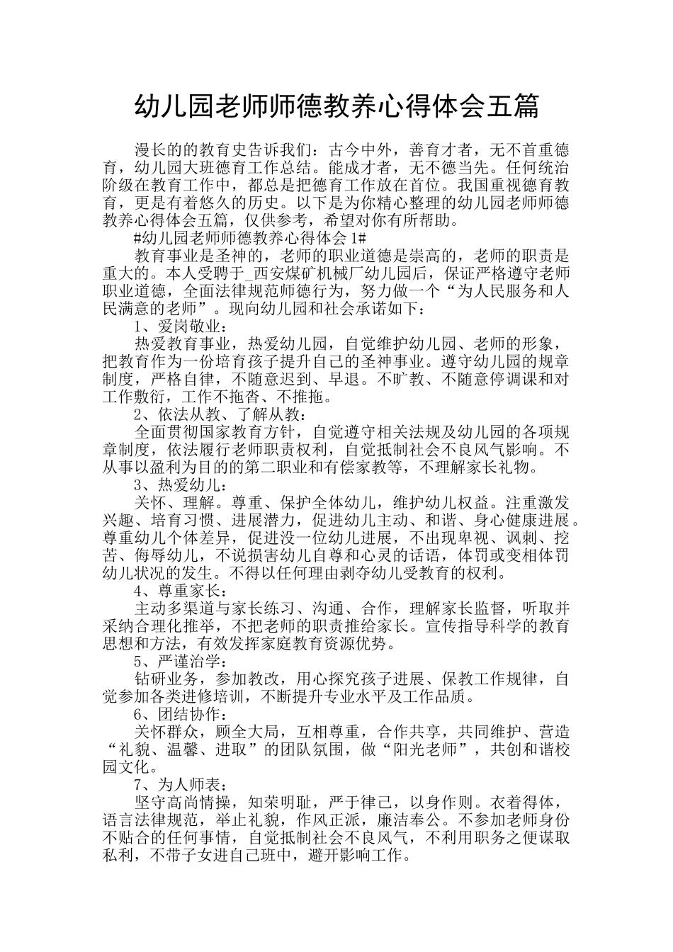 幼儿园教师师德教养心得体会五篇_第1页