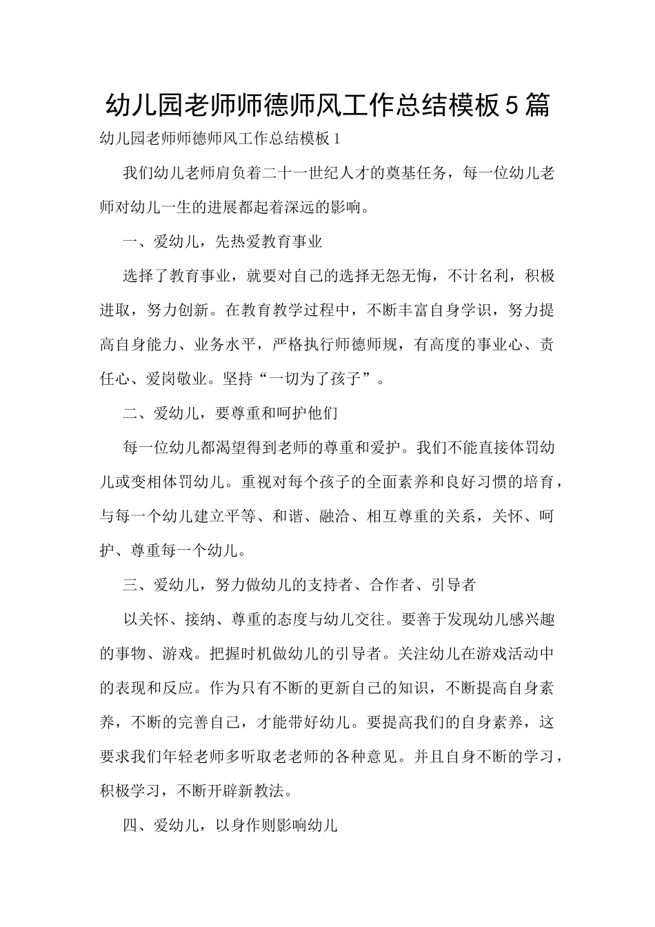 幼儿园教师师德师风工作总结模板5篇_第1页