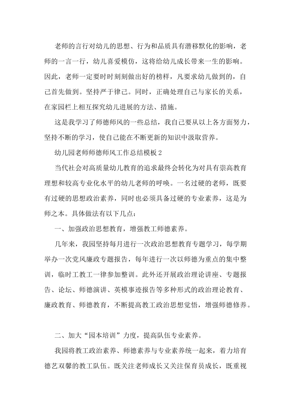 幼儿园教师师德师风工作总结模板5篇_第2页