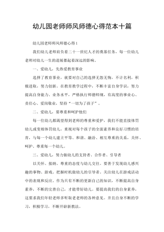 幼儿园教师师风师德心得范本十篇