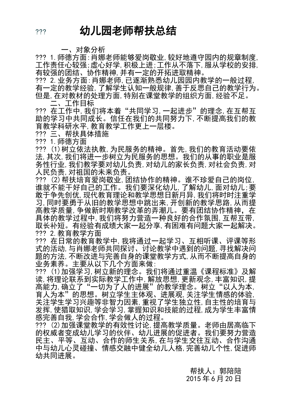 幼儿园教师帮扶总结_第1页