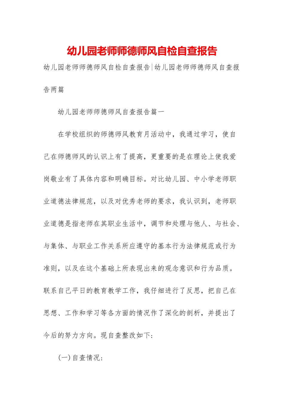 幼儿园教师师德师风自检自查报告_第1页
