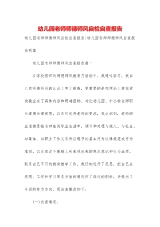 幼儿园教师师德师风自检自查报告