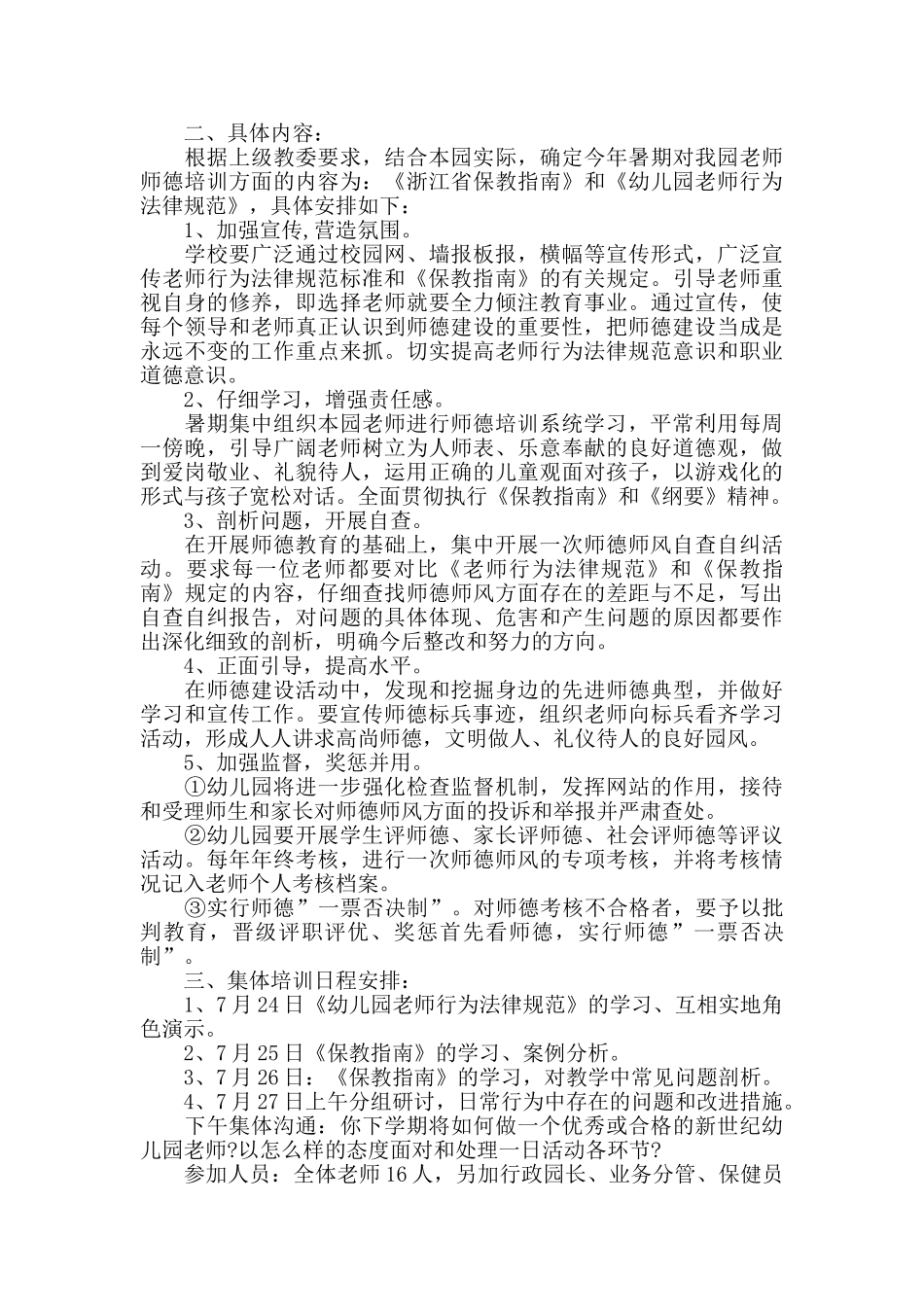 幼儿园教师师德师风计划_第3页