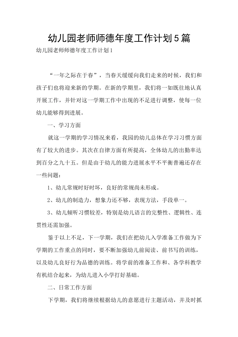 幼儿园教师师德年度工作计划5篇_第1页