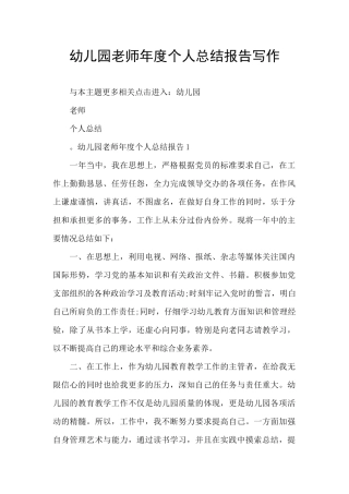 幼儿园教师年度个人总结报告写作