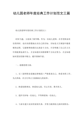 幼儿园教师年度经典工作计划范文三篇