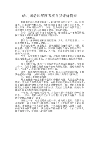 幼儿园教师年度考核自我评价简短