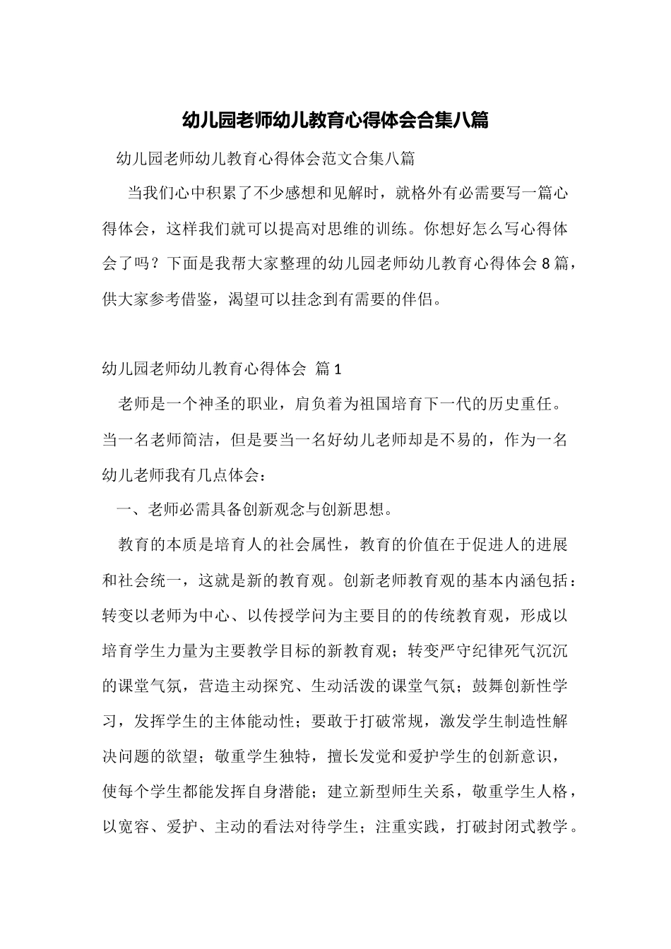 幼儿园教师幼儿教育心得体会合集八篇_第1页