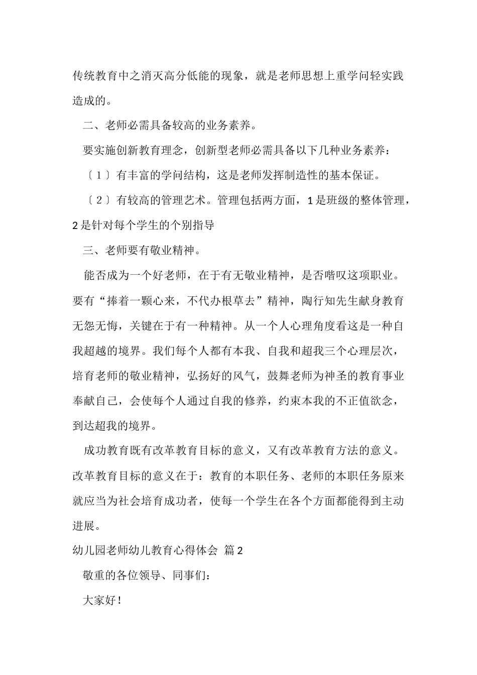 幼儿园教师幼儿教育心得体会合集八篇_第2页