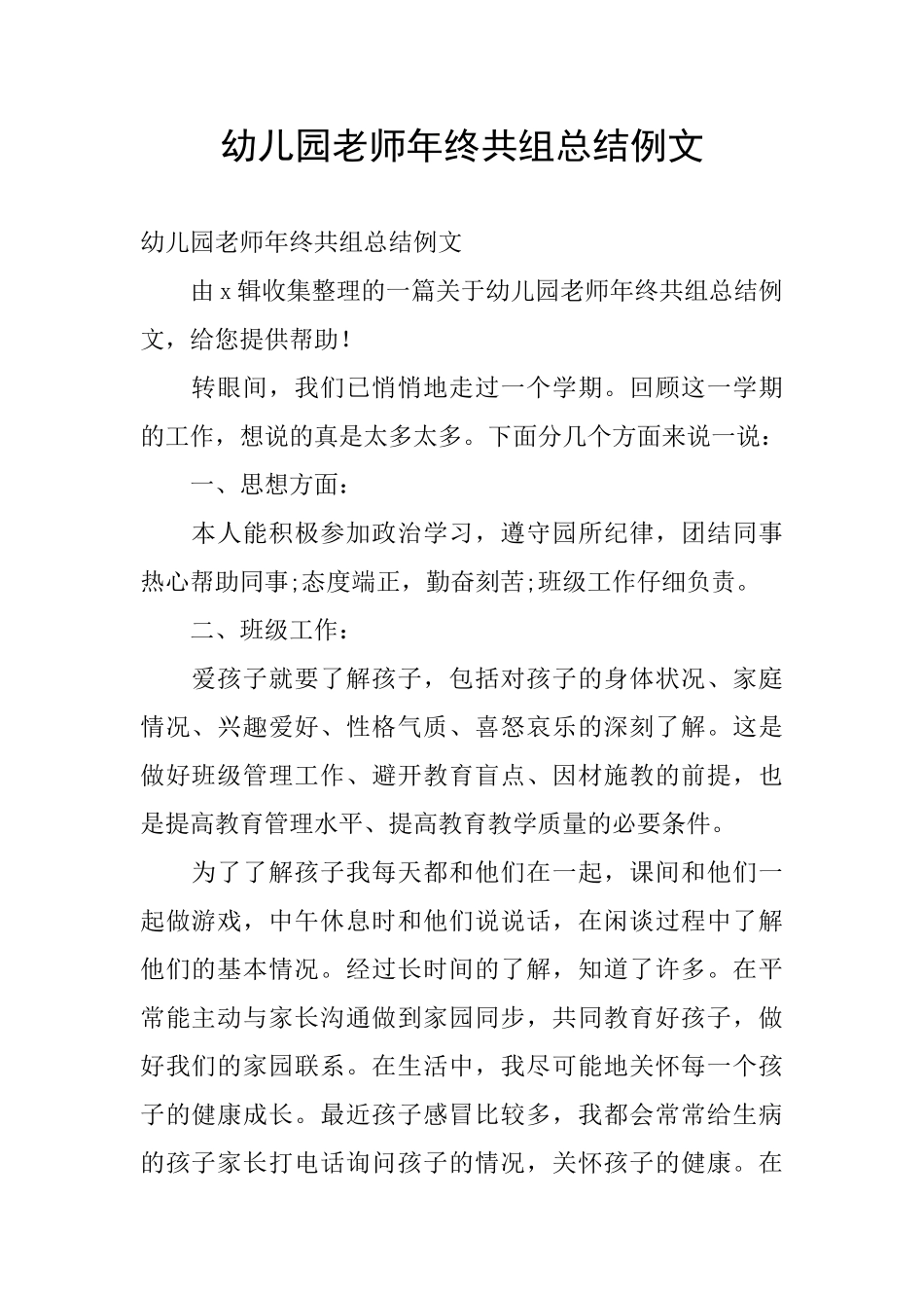 幼儿园教师年终共组总结例文_第1页