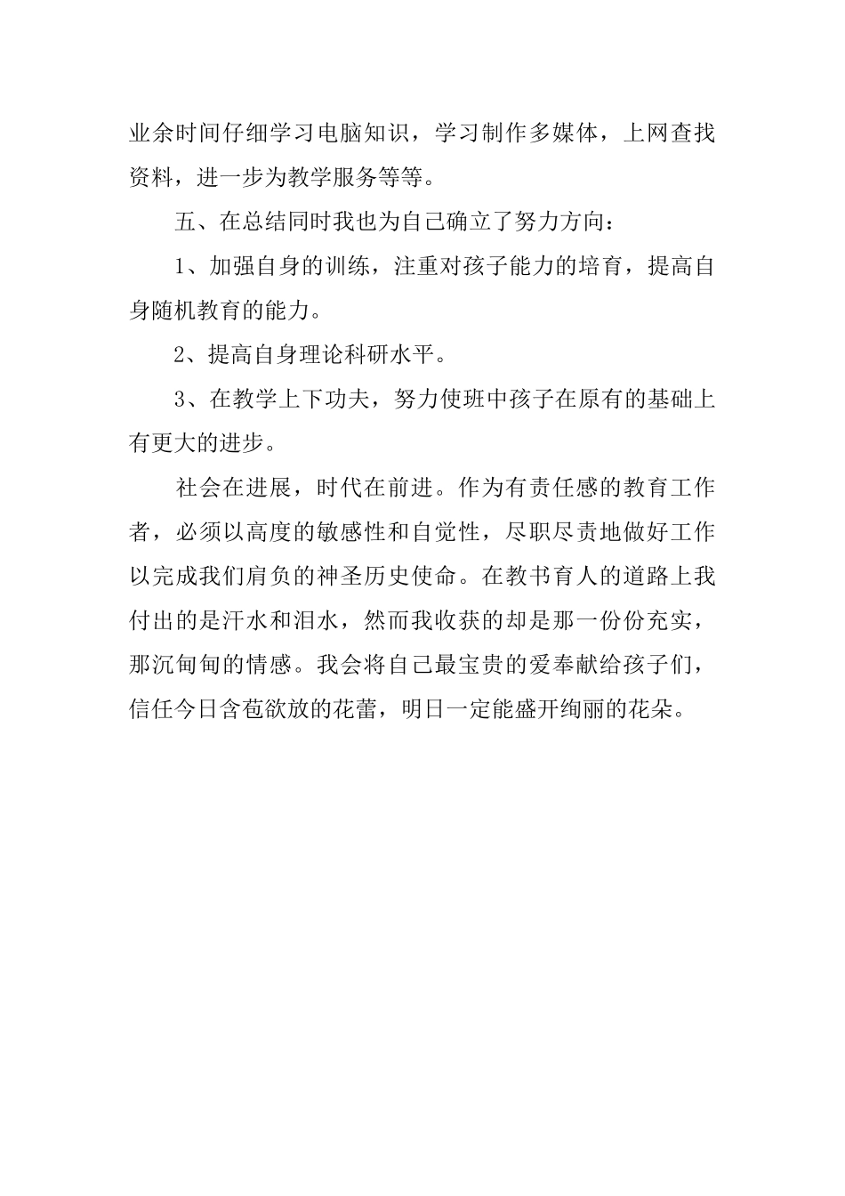 幼儿园教师年终共组总结例文_第3页