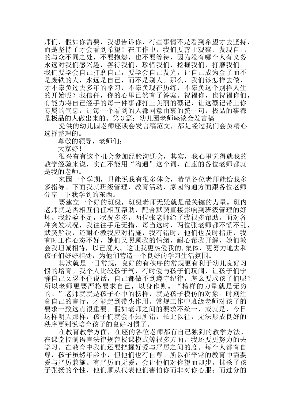 幼儿园教师座谈会发言稿精选4篇_第3页