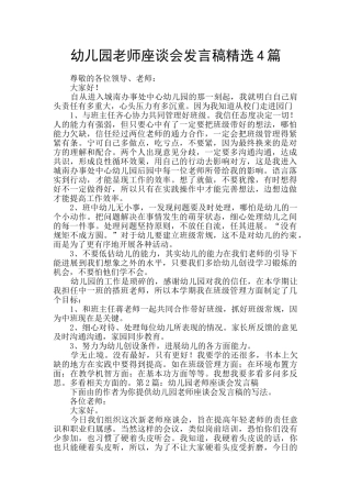 幼儿园教师座谈会发言稿精选4篇