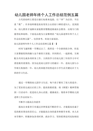 幼儿园教师年终个人工作总结范例五篇
